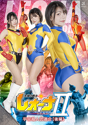 太陽の戦士レオーナSEASONⅡ 宇宙超人武道会【後編】