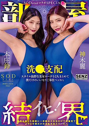 【部屋結界】SODstarコラボSPECIAL！～ようこそ僕だけの淫乱水泳スクールへイヒ！～スタイル抜群美女コーチを2人まとめて僕だけのいいなりご奉仕ペットに洗●支配 本庄鈴 神木麗