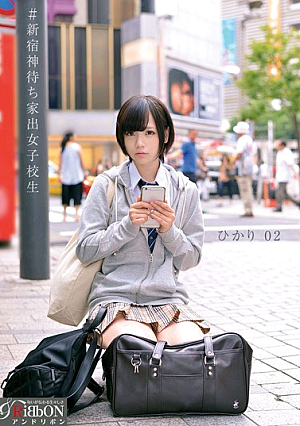 ＃新宿神待ち家出女子校生 ひかり 02 稲村ひかり