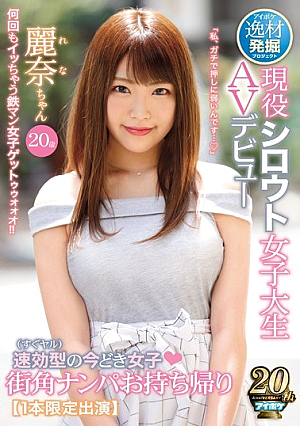 [Reducing Mosaic] 逸材発掘プロジェクト 速効型（すぐヤル）の今どき女子 街角ナンパお持ち帰り現役シロウト女子大生AVデビュー 麗奈ちゃん20歳【1本限定出演】