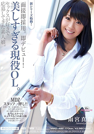 面接即採用。即デビュー！ 美しすぎる現役OL。 セックスが好きで応募してきた素人娘。 雨宮真貴