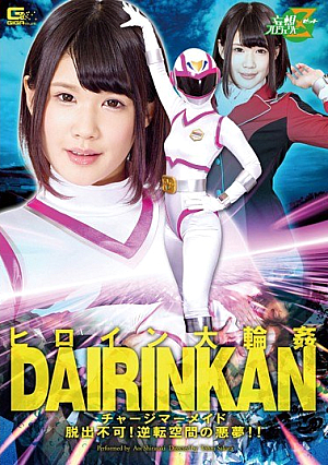 ヒロイン大輪姦 チャージマーメイド 脱出不可！逆転空間の悪夢！！ 白咲碧