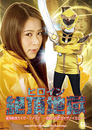 Heroine Pleasure -Sea Star Force Kaiser Five Deceived Kaiser Yellow-