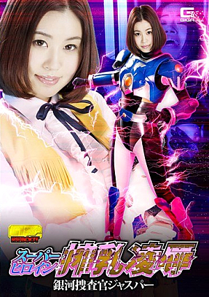 スーパーヒロイン搾乳凌● 銀河捜査官ジャスパー 吉田花