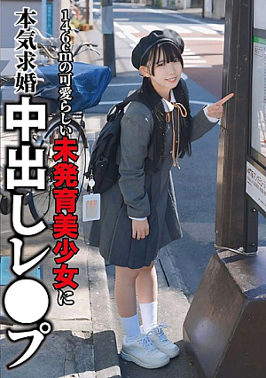 146cmの可愛らしい未発育美少女に本気求婚中出しレ〇プ 南日菜乃