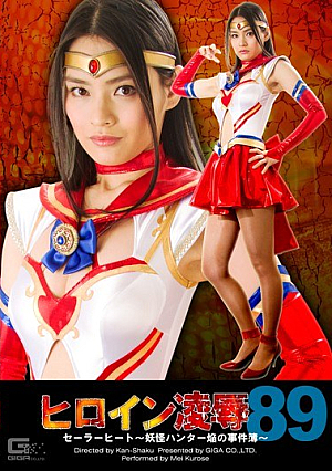 ヒロイン凌辱Vol.89 ～セーラーヒート妖怪ハンター焔の事件簿～ 黒瀬萌衣