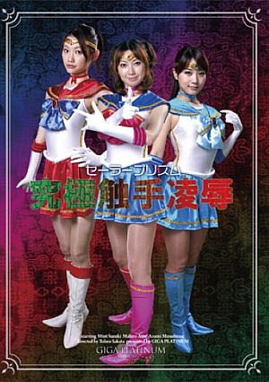 セーラープリズム究極触手凌辱