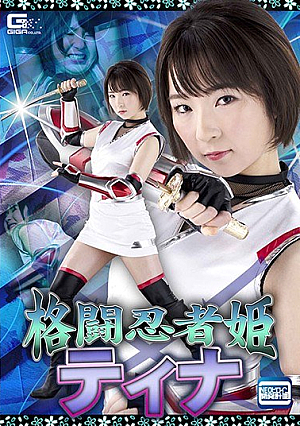 格闘忍者姫ティナ 茉宮なぎ