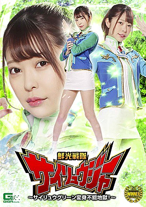 鮮光戦隊サイリュウジャー ～サイリュウグリーン変身不能地獄！～ 森日向子