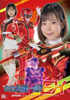 スーパーヒロイン危機一髪！！ EX 騎神戦隊レジェンミラー レッドフェニックス 沙月恵奈