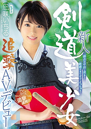 [Reducing Mosaic] 新人 弱点は中出し突き！敏感すぎてすぐイッちゃう剣道美少女追撃AVデビュー 凪咲いちる