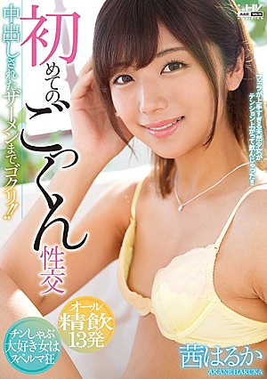 初めてのごっくん性交 中出しされたザーメンまでゴクリ！！ 茜はるか