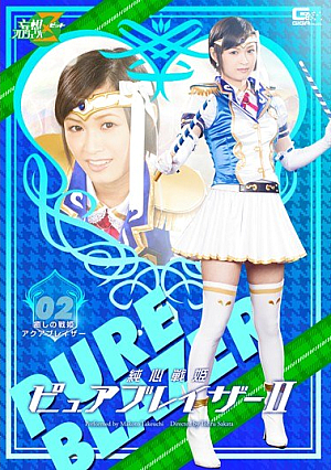純心戦姫ピュアブレイザーII 癒しの戦姫アクアブレイザー 竹内真琴