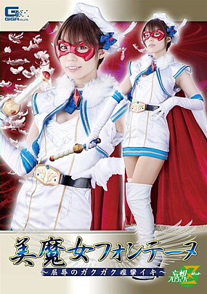 美魔女フォンテーヌ ～屈辱のガクガク痙攣イキ～ 川菜美鈴