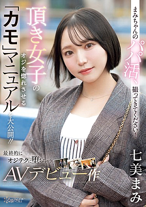まみちゃんのパパ活、撮ってきてください！頂き女子のオジを惚れさせる「カモ」マニュアルを大公開！！最終的にオジテクに堕ちちゃうAVデビュー作 七美まみ