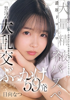 [Reducing Mosaic] The Class President Wants To Be Stained White ~ A Beautiful Girl In Uniform Has A Perverted Delusion Of Semen Trance ~ A Thick, Sticky, Large Amount Of Semen, A Raging Orgy Bukkake 59 Shots, Natsu Hinata
