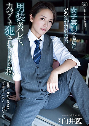 [Reducing Mosaic] When I Sneaked Into A Workplace Where Women Are Not Allowed, I Was Found To Be Cross-dressed And Was Raped By Force. Ai Mukai