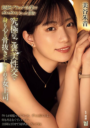 [English Subtitle] 超絶ブラック企業でボロボロになった僕を究極のご褒美性交で身も心も骨抜きにしてくれる女上司。 美谷朱音