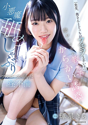 [Reducing Mosaic] 「先生、奥さんとどっちがフェラ上手い？」妻がいるのに教え子のからかい誘惑と小悪魔舐めしゃぶりフルコースに溺れた口淫不倫 輝星きら
