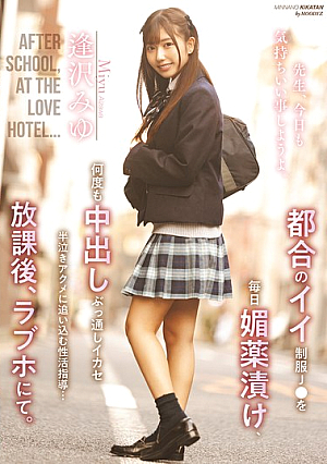 [English Subtitle] 都合のイイ制服J●を毎日媚薬漬け、何度も中出しぶっ通しイカセ半泣きアクメに追い込む性活指導…放課後、ラブホにて。 逢沢みゆ