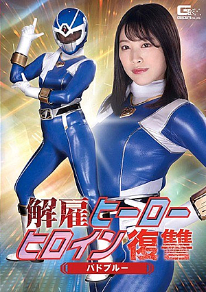 解雇ヒーロー ヒロイン復讐 バドブルー 春原未来