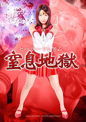 セーラーフレイム窒*息地獄 春原未来