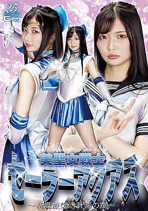 美聖女戦士セーラーアクアス ～新魔族復活計画の罠～ 宇佐木あいか