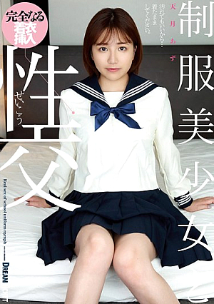 制服美少女と性交 天月あず