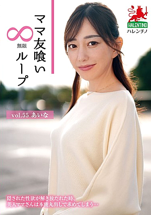 [Reducing Mosaic] ママ友喰い無限ループ vol.55 あいな