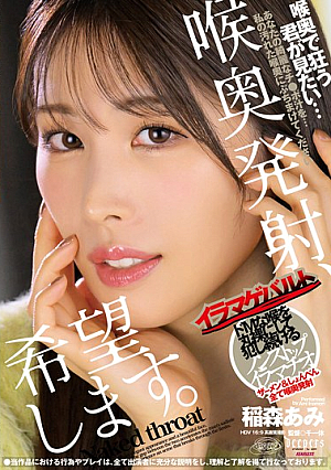 [Reducing Mosaic] 喉奥発射、希望します。 稲森あみ