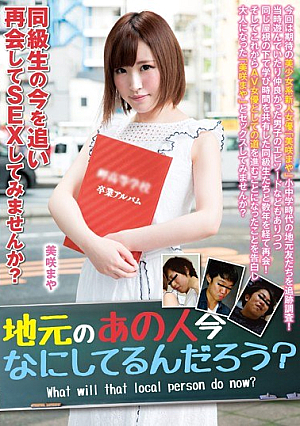 同級生の今を追い再会してSEXしてみませんか？ 地元のあの人今なにしてるんだろう？ 美咲まや