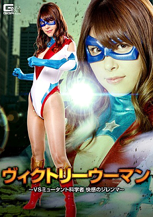 ヴィクトリーウーマン ～VSミュータント科学者 快感のジレンマ～ 浅見せな