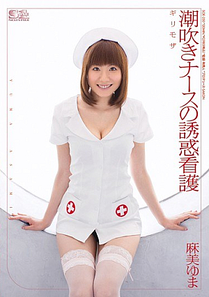 [Reducing Mosaic] ギリモザ 潮吹きナースの誘惑看護 麻美ゆま