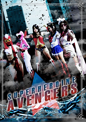 スーパーヒロインアベンジャーズ(仮)