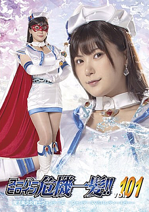スーパーヒロイン危機一髪！！ Vol.101 魔法美少女戦士フォンテーヌjp-フォンテーヌVSパンティーキラー 有加里ののか