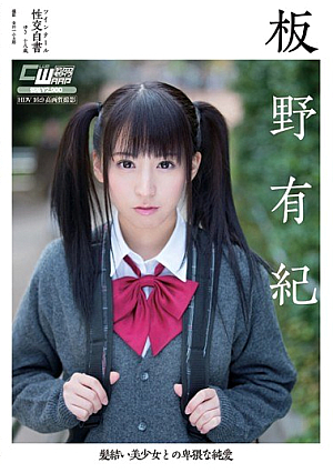 髪結い美少女との卑猥な純愛 板野有紀