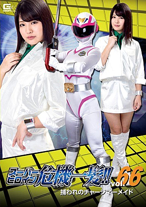 スーパーヒロイン危機一髪！！Vol.66 ～捕われのチャージマーメイド～ 水谷あおい