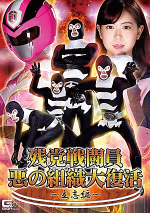 残党戦闘員 悪の組織大復活 ～立志編～ 宮村ななこ