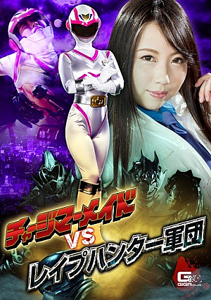 チャージマーメイドVSレ●プハンター軍団 玉木くるみ