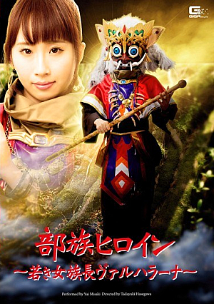 部族ヒロイン ～若き女族長ヴァルハラーナ～ 美咲結衣