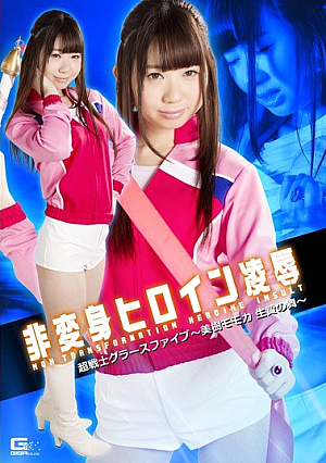 非変身ヒロイン凌● 超戦士グラースファイブ ～美樹モモカ 生贄の舞～ あゆな虹恋