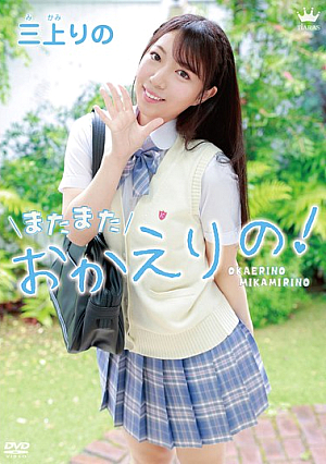 またまたおかえりの！/三上りの