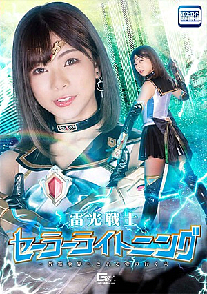 雷光戦士セーラーライトニング ～放電地獄～ とある愛の行く末 岬あずさ