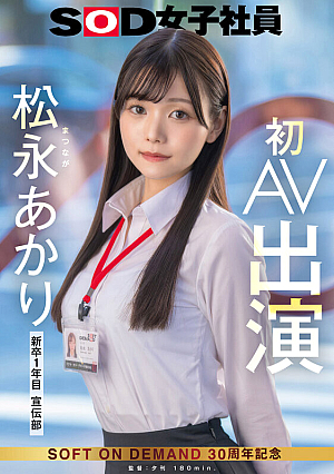 松永あかり