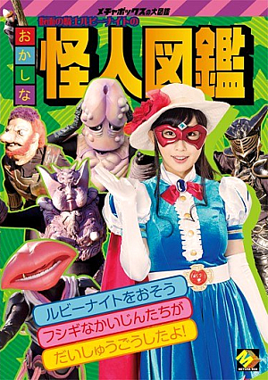仮面の騎士ルビーナイトのおかしな怪人図鑑 美咲結衣