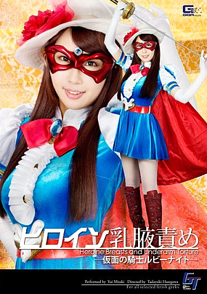 ヒロイン乳腋責め ～仮面の騎士ルビーナイト～ 美咲結衣