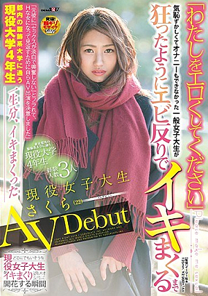 「わたしをエロくしてください」 現役女子大生さくら（22）AVDebut 気恥ずかしくてオナニーもできなかった一般女子大生が、狂ったようにエビ反りでイキまくるまで