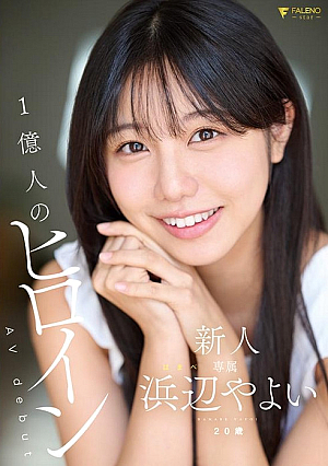 [Reducing Mosaic] 新人 1億人のヒロイン 浜辺やよい 20歳 AVdebut