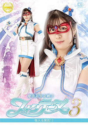 魔法美少女戦士フォンテーヌ3 怪人全復活！！ 辻さくら