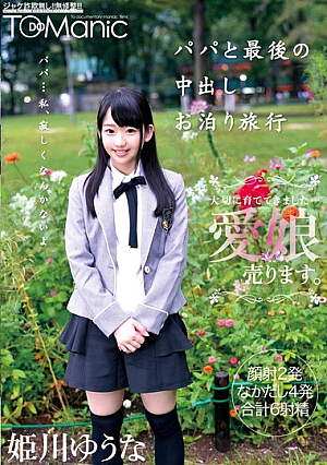 パパと最後の中出しお泊り旅行 姫川ゆうな